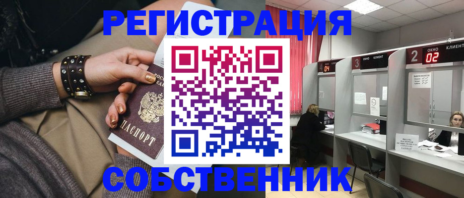временная регистрация собственник в Кинеле